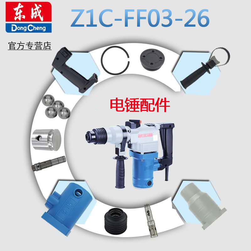 东成电动工具配件大全电锤z1c-ff03-26开关握把齿轮活塞气缸转子