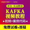徐培成大数据系列课程kafka集群API视频课程全套在线教程 徐培成大数据系列课程kafka集群API视频课程全套在线教程