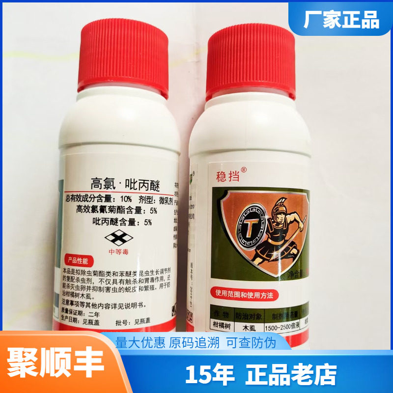 稳挡高氯吡丙醚柑橘树木虱潜叶蚜虫木虱白粉虫卵杀虫剂