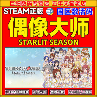 偶像大师steam 星耀季节 STARLIT SEASON 动漫 模拟 管理类 偶像 对话单人游戏 PC中文正版国区激活码 cdkey