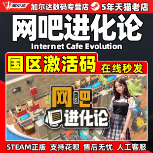 Steam 网吧进化论 Internet Cafe Evolution 国区激活码CDKEY 正版PC游戏