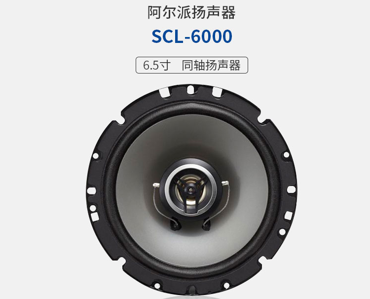 阿尔派SCL-6000汽车音响喇叭6.5寸同轴套装车载扬声器重低音改装在类目 汽车/用品/配件/改装, 汽车影音/车用电子/电器, 汽车影音, 汽车喇叭/高音头中 - 来自Buy2taobao.com提供专业的淘宝代购服务