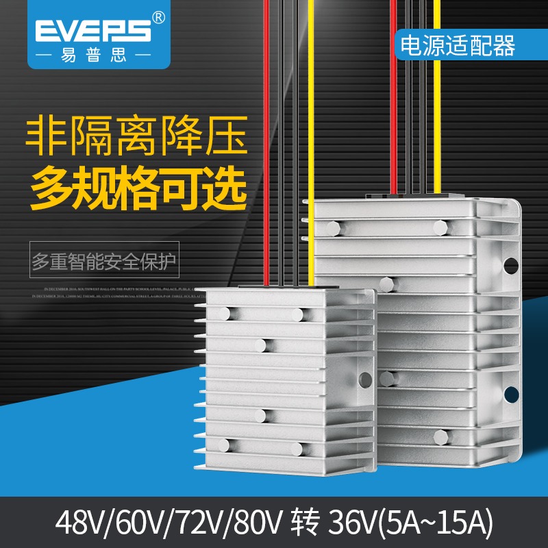 EVEPS易稳电源48V60V72V80V转36V直流降压模块防水降压器适配器