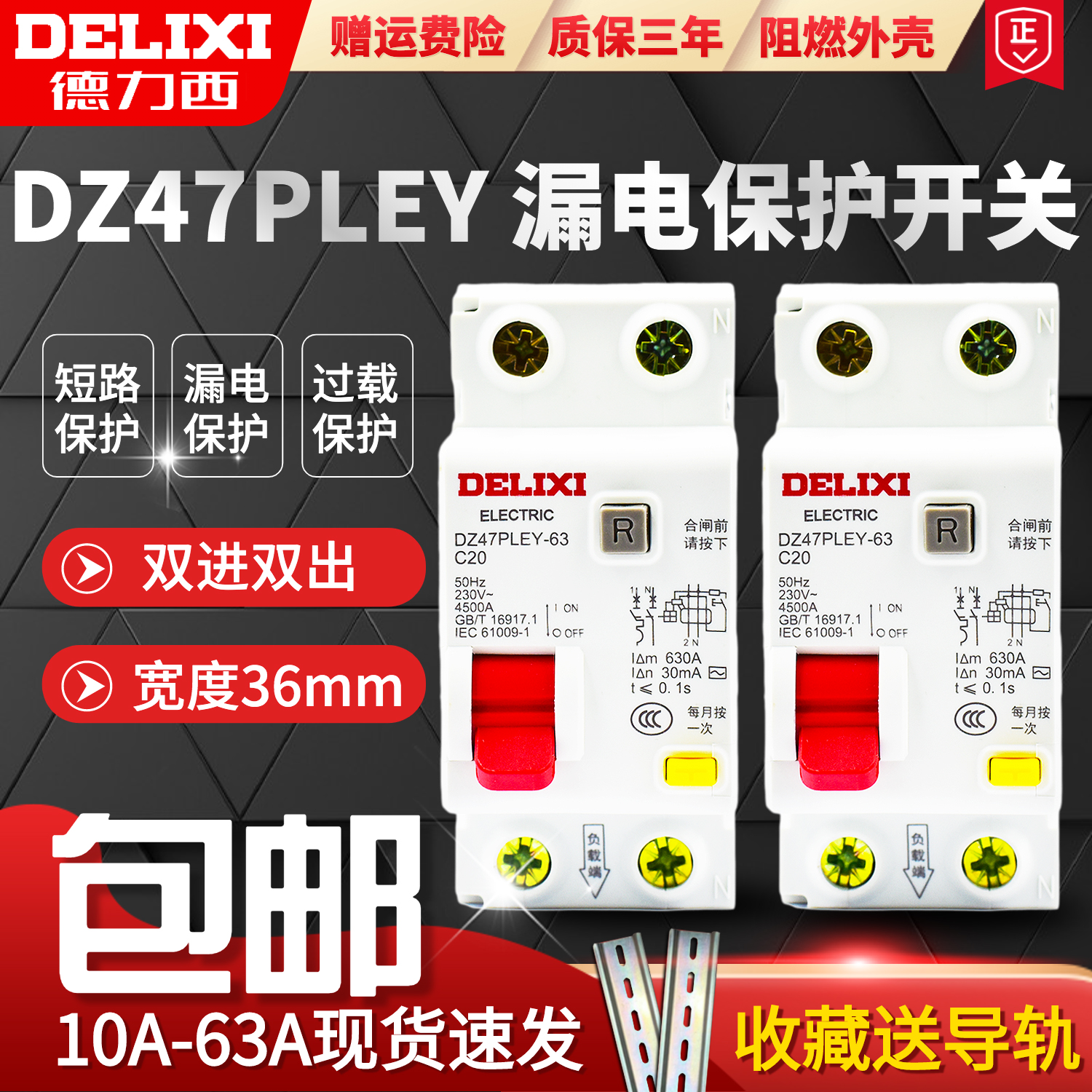 德力西DZ47PLEY双进双出带漏