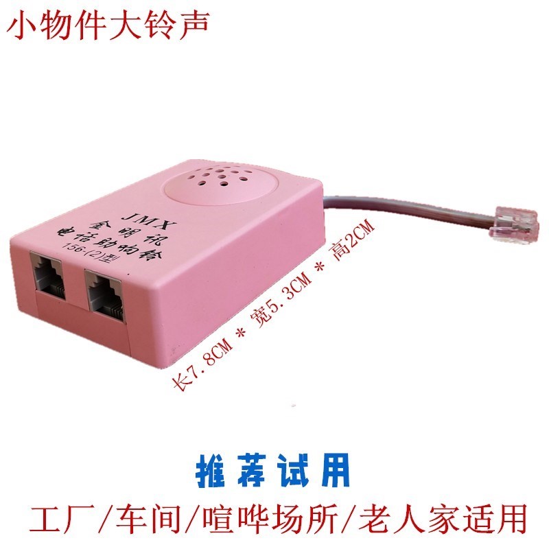 电话机铃声放大器扩音器助响铃响铃器固话座机来电铃振铃器大铃。在类目 生活电器, 生活家电配件, 电话配件中 - 来自Buy2taobao.com提供专业的淘宝代购服务