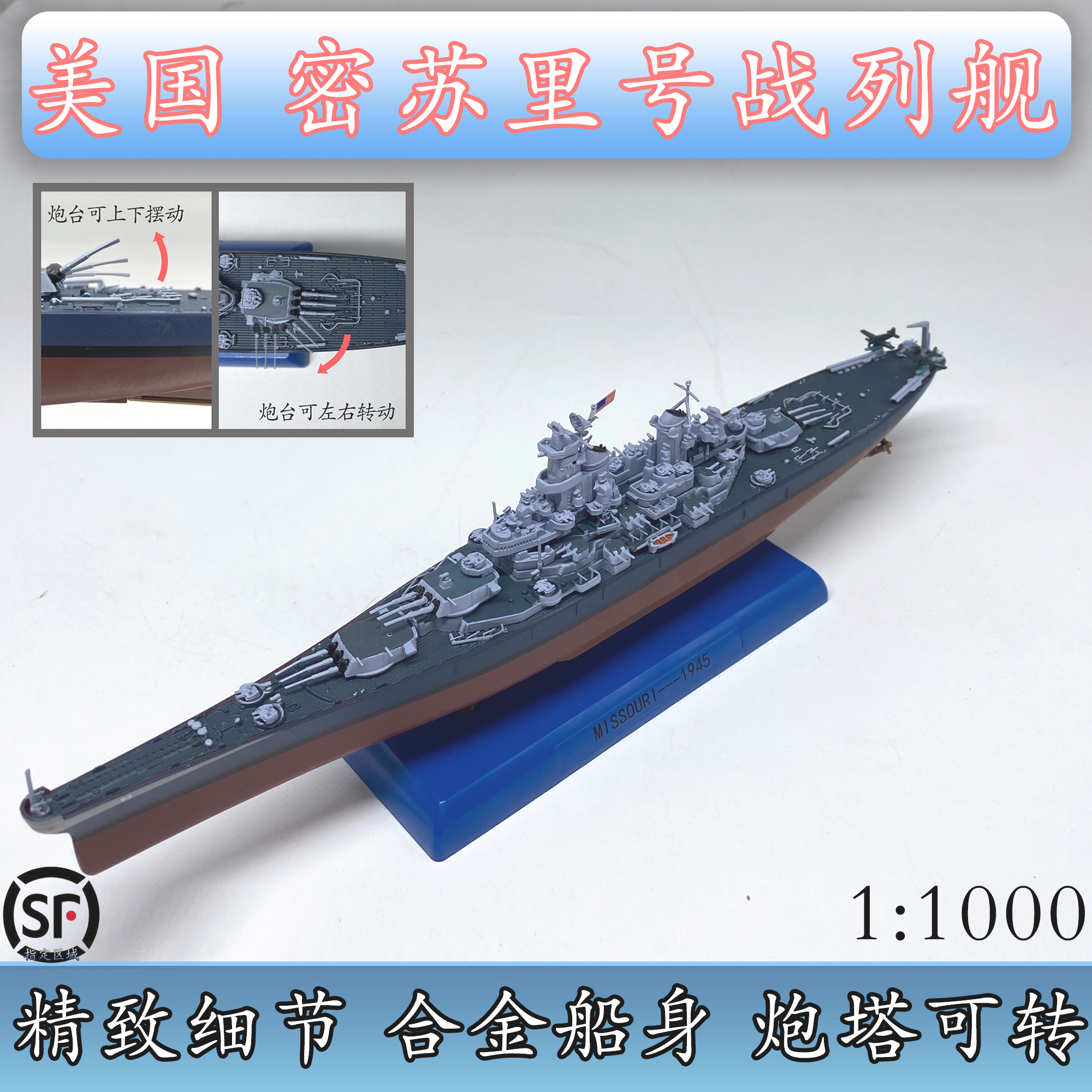 1:1000美国依阿华级密苏里号战列舰合金船体静态仿真