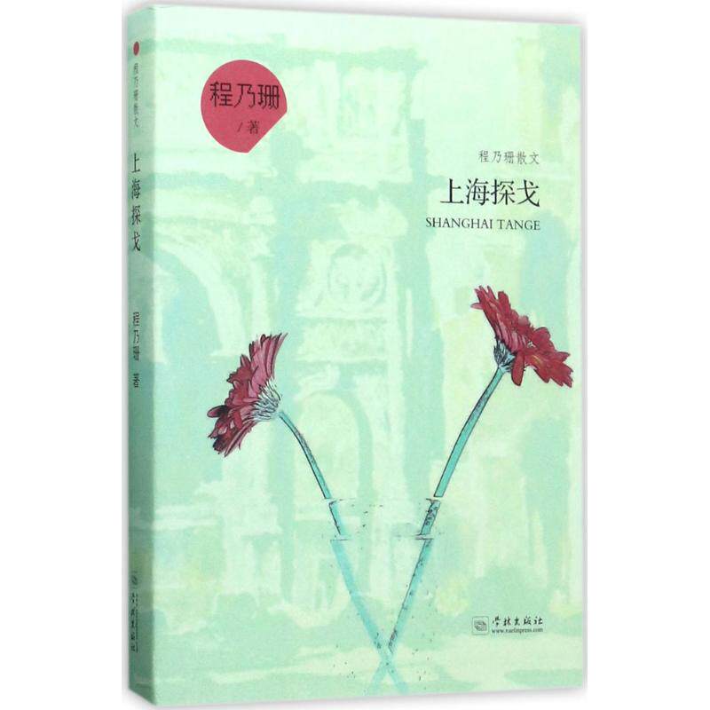 上海探戈程乃珊散文文学学林出版社中国近代随笔