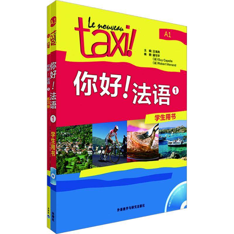 你好2册法语capellemenandrobert莫南贝尔罗贝尔guy法语