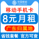 广东移动手机卡8元保号套餐4G老人学生儿童手表号码卡长期套餐