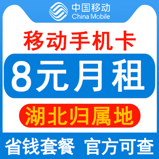 湖北移动手机卡8元保号套餐4G老人学生儿童手表号码卡长期套餐