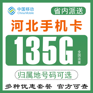 河北石家庄唐山邢台移动手机电话卡流量卡4G上网卡0月租无漫游Q