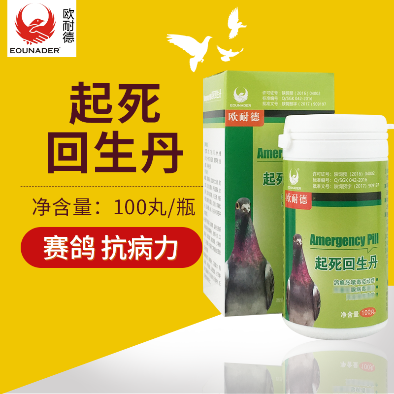 欧耐德鸽药【起死回生丹】鸽瘟腺病毒新城疫急救用品100丸