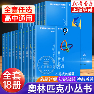 数学奥林匹克小丛书高中卷全套18册第三版小蓝皮高中数学竞赛小蓝本培优教程奥数教程高中全套高一二三数学思维训练辅导书