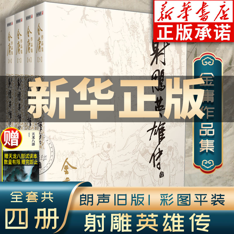 射雕英雄传原著正版 金庸武侠小说全集4册 射雕三部曲金庸作品集朗声旧版三联珍藏武侠经典武侠书籍铁血丹心电视剧小说 广州出版社