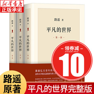 平凡的世界 全三册 路遥正版原著书籍2021版 茅盾文学奖获奖作品正版书籍 畅销书小说激励亿万青年命运的不朽经典