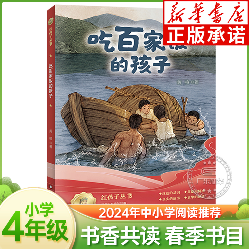 吃百家饭的孩子 2024书香共读春季书目四年级阅读打卡推荐 黄榕著 笔墨书香经典阅读小学生课外红色爱国教育 四川少年儿童出版社