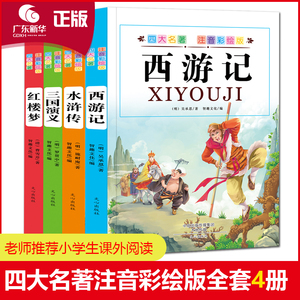 注音彩绘版四大名著全套4册 7-10岁小学生课外阅读推荐书籍中国儿童文学西游记水浒传红楼梦三国演义原著白话文彩图故事书正版
