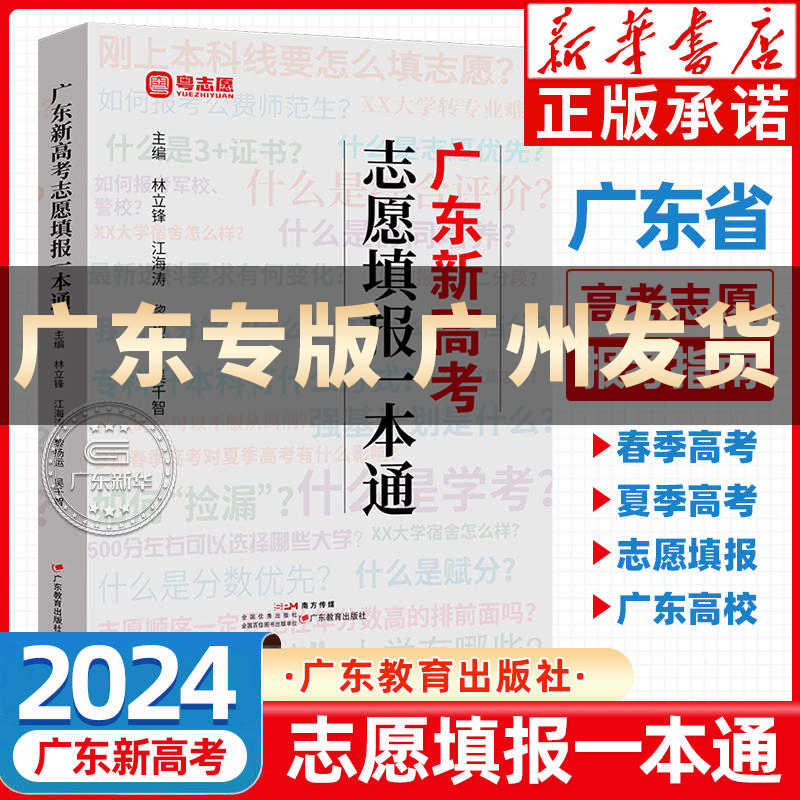 2024年广东新高考志愿填报一本通 春季高考夏季高考报考专业指南 高考志愿填报指导2025广东省高考志愿填报指南 广东教育出版社nf