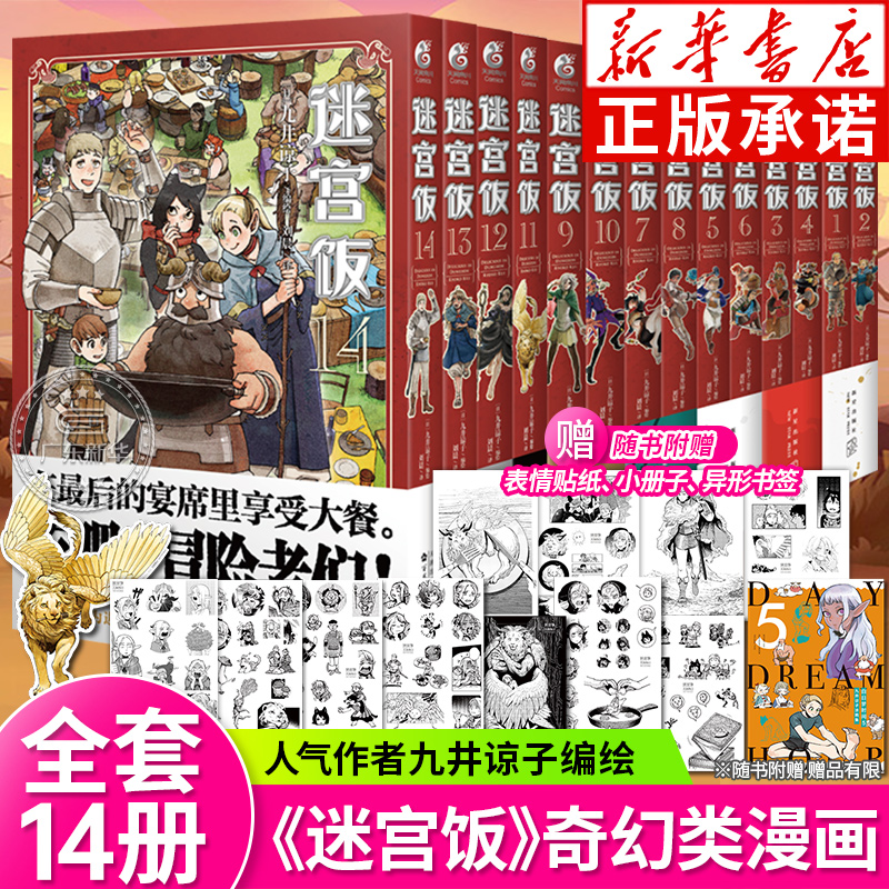 【附赠精美赠品】迷宫饭漫画1-14