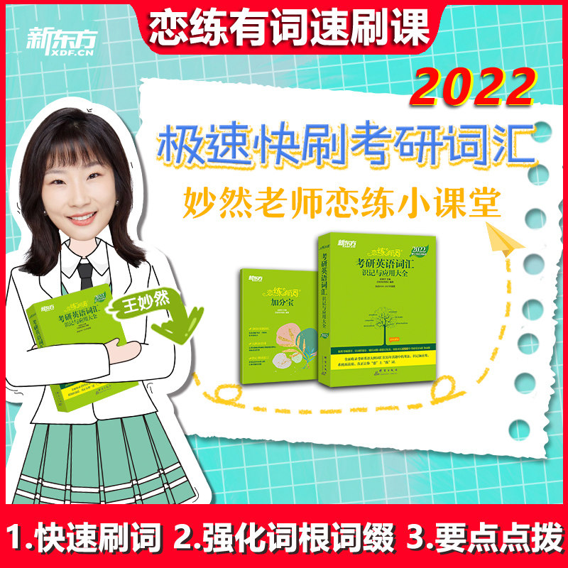 王妙然老师恋练小课堂新东方2022恋练有词速刷词汇课考研英语恋恋有词