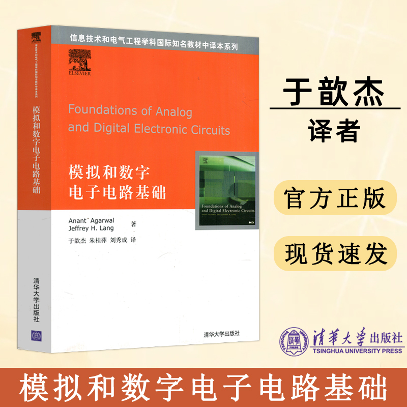 现货包邮 清华 模拟和数字电子电路基础 于歆杰 朱桂萍 刘秀成 信息技术 电气工程 清华大学出版社