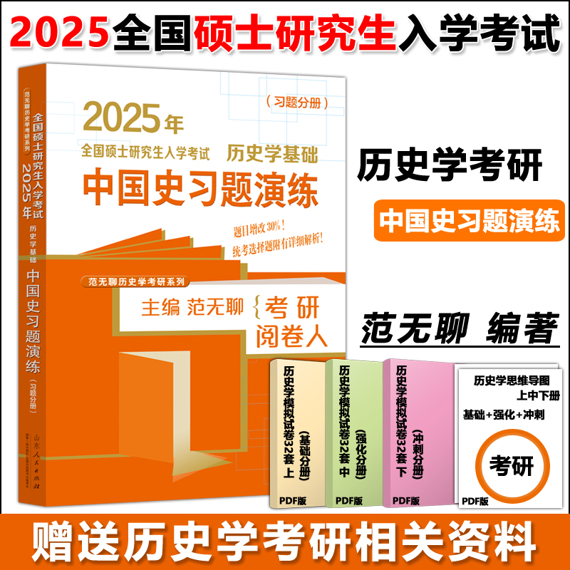 现货新版 历史学基础 中国史习题演练 范无聊 冯颖昱 范无聊历史学考研系列 2025年全国硕士研究生入学考试 山东人民出版社