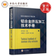 现货包邮 铝合金挤压加工技术手册 有色金属技术手册系列 梁世斌 (精) 中南大学出版社