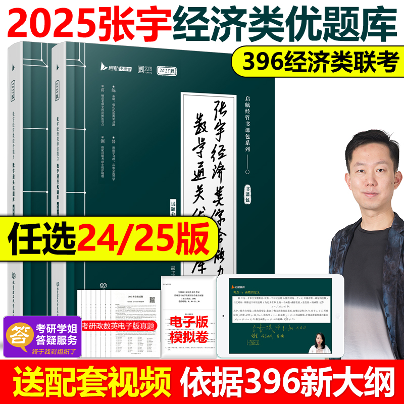 官方现货】张宇2025考研经济类联考综合能力数学通关优题库396经济类联考大纲练习题模拟题2025搭王诚写作分册历年真题全解周洋鑫