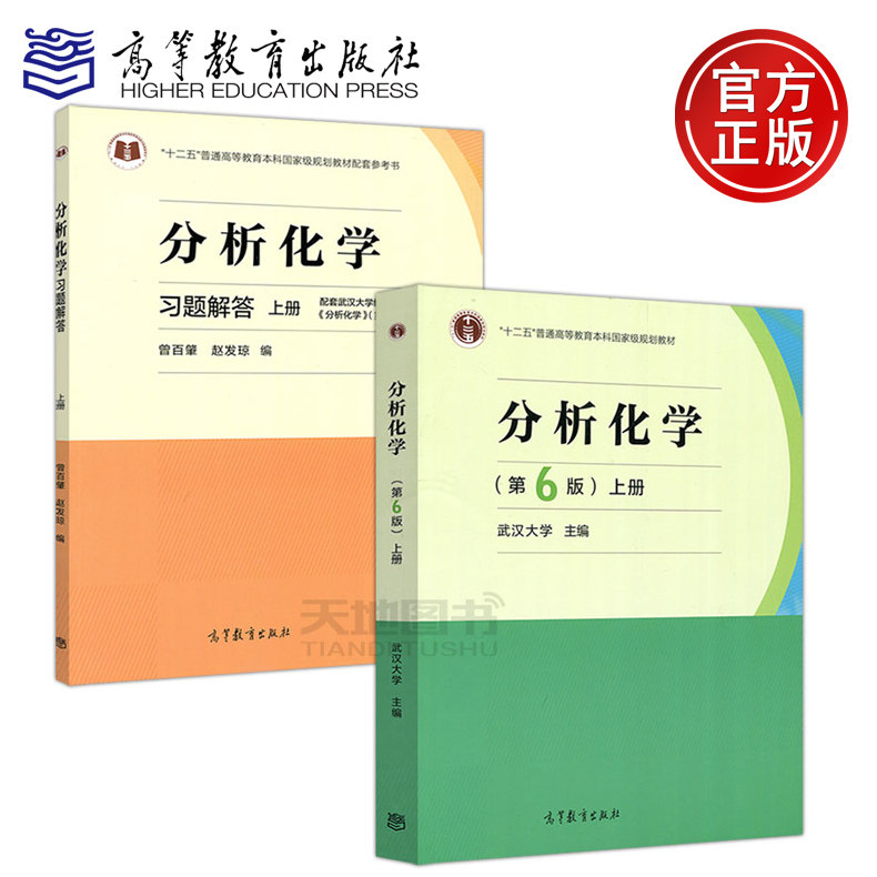 现货包邮 分析化学 第6版 第六版上册 武汉大学 分析化学习题解答