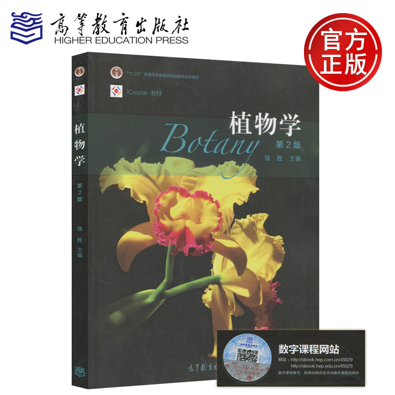 现货包邮 植物学 第2版 第二版 强胜 十二五普通高等教育本科国家规划