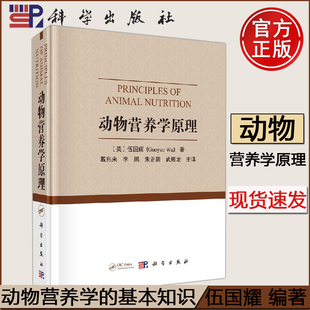 现货 动物营养学原理 翻译版美 伍国耀著 戴兆来 动物营养学的经典和前沿概念 动物营养学的生理与生物化学基础知识 科学出版社