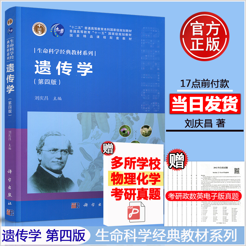 现货包邮 科学 遗传学 第四版 第4版 刘庆昌 科学出版社 生命科学经典教材系列十二五普通高校教育本科规划教材研究生专科参考书