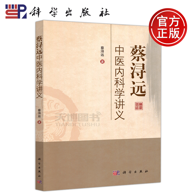 现货包邮 科学 蔡浔远中医内科学讲义 蔡浔远 中医学理论 病因 病位 病机 病性 病理因素 治疗原则 中医药专业参考书 科学出版社