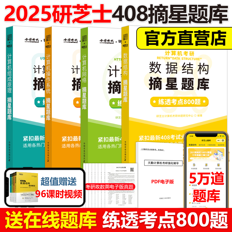 官方】研芝士2025计算机考研摘星题库练透2000题 25数据结构网络组成原理操作系统 408计算机考试大纲 搭王道计算机考研书籍