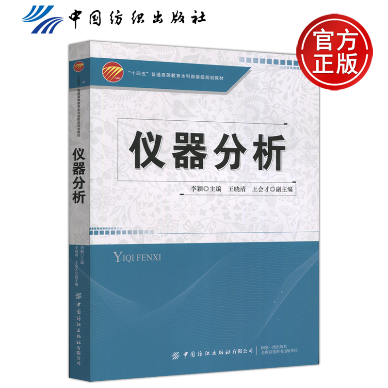 现货包邮 纺织 仪器分析 李颖 王晓清 王会才 “十四五”普通高等教育本科部委级规划教材 中国纺织出版社