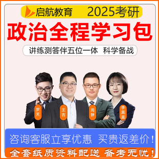 启航教育】 2025考研政治全程书课包 网课视频资料 王吉 罗天 周翀 强化班研究生考研政治全程班 可搭徐涛腿姐肖秀荣 25考研