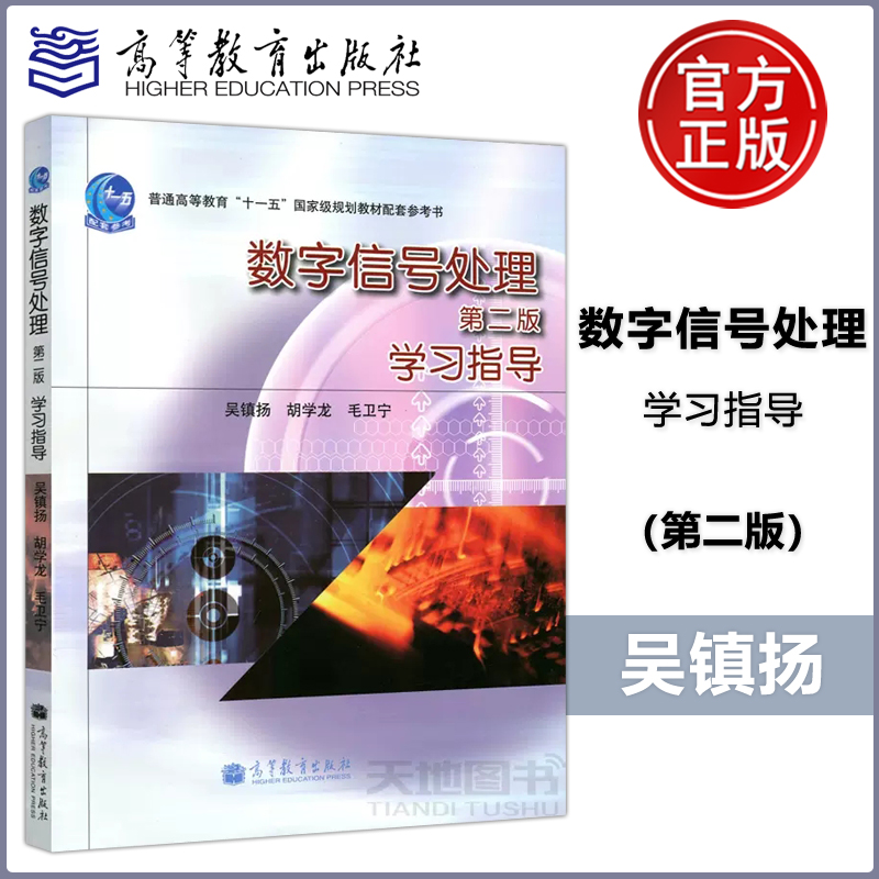 现货包邮 数字信号处理(第2版)学习指导/普通高等教育十一五国家级规划教材配套参考书 第二版 吴镇扬 胡学龙 高等教育出版社