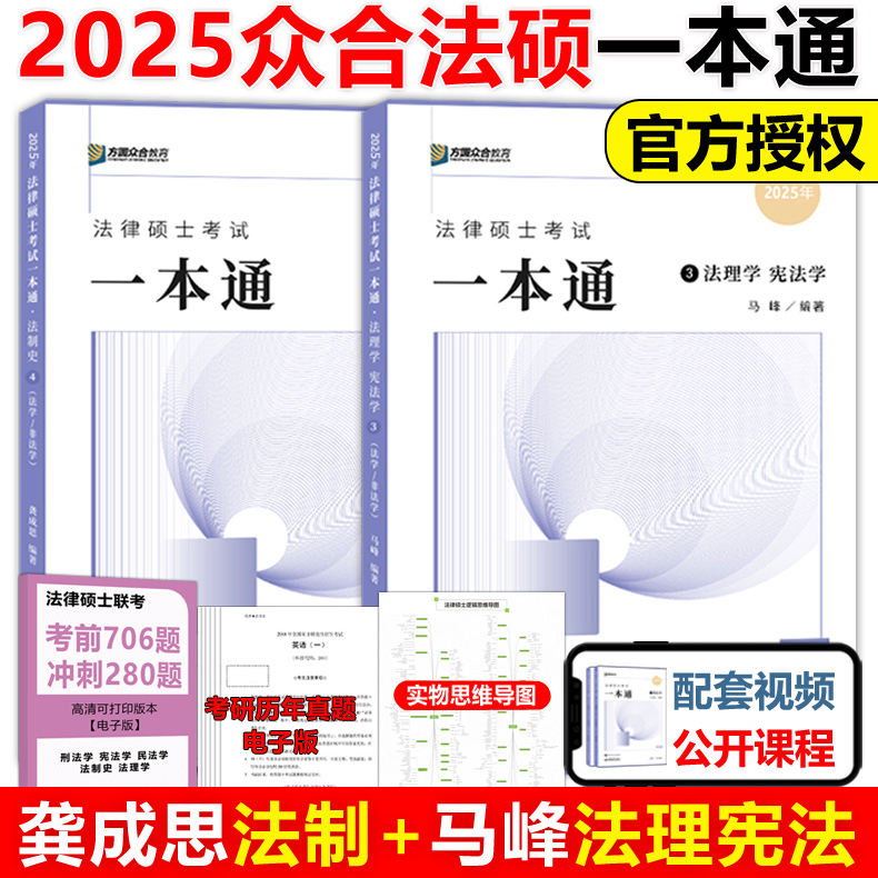 官方新版】方圆众合法硕2025马峰