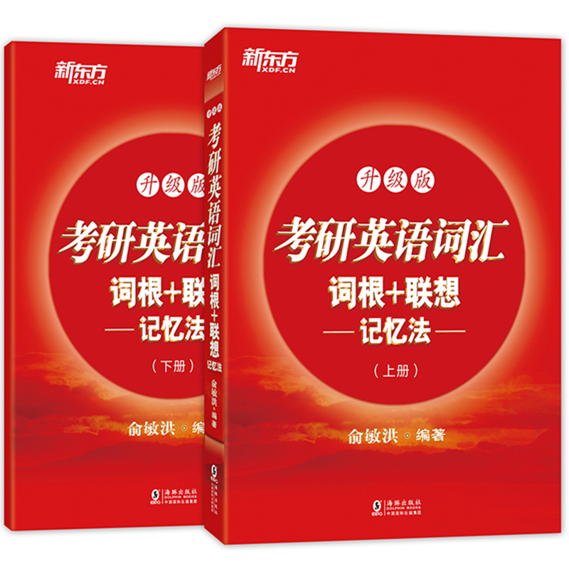 现货包邮 新东方 备考2023考研英语词汇词根+联想记忆法 升级版 俞敏洪 将词汇按照难度分为核心单词和简单单词 考研词汇红书在类目 书籍/杂志/报纸, 考试/教材/论文, 考研(新)中 - 来自Buy2taobao.com提供专业的淘宝代购服务