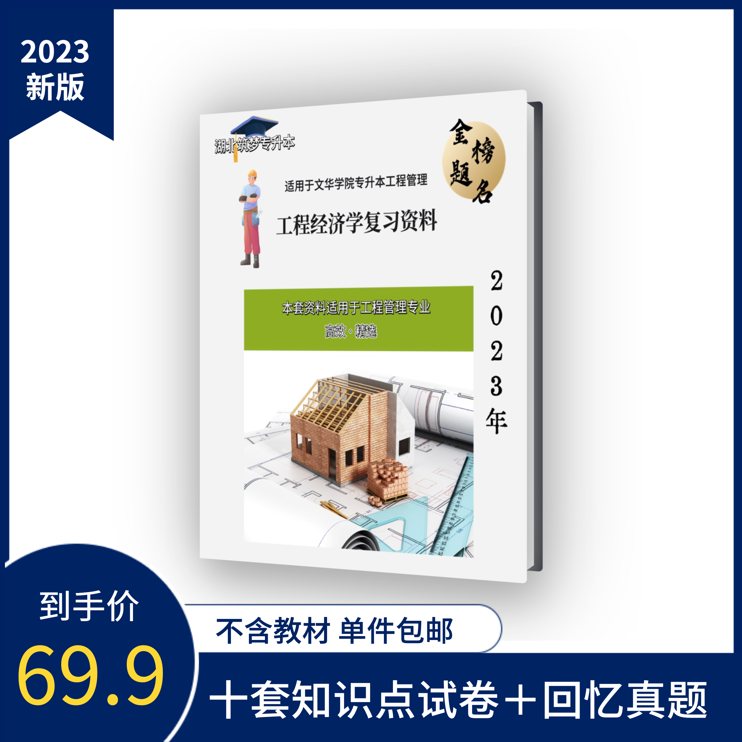 文华工程经济学 湖北专升本文华学院工程管理2023年复习试卷资料