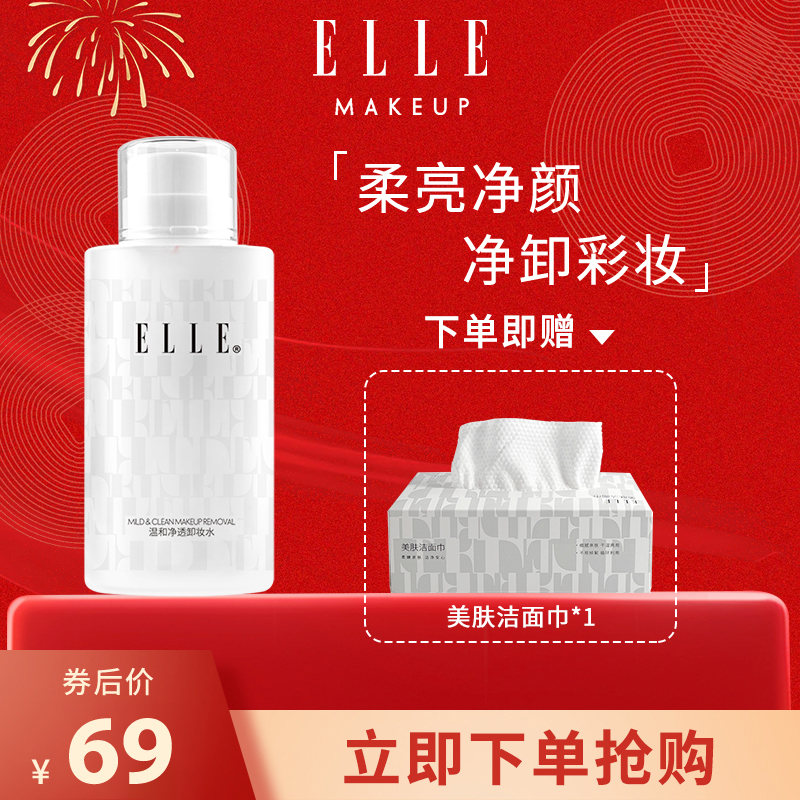 ELLE温和净透卸妆水500ml卸