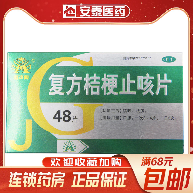 盛杰奥 复方桔梗止咳片 0.25g*48片/盒 镇咳 祛痰