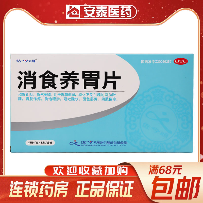 6盒/大盒】佐今明消食养胃片0.32g*48片胃脘作痛呕吐酸水面色萎黄