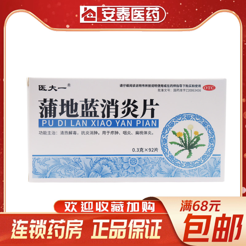 医大一 蒲地蓝消炎片 0.3g*92片/盒 消肿咽炎扁桃体炎疖肿