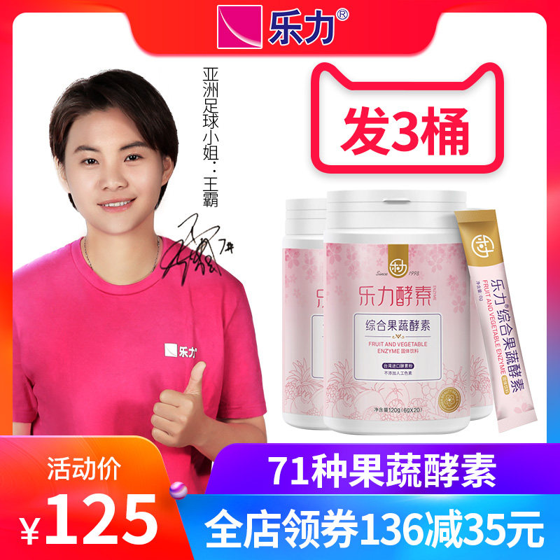 发3桶] 乐力水果酵素粉台湾复合果蔬酵素固体饮料 果蔬 含脂肪酶