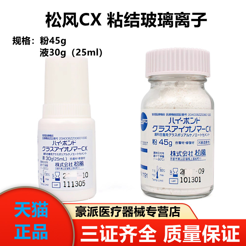 牙科日本松风 CX玻璃离子水门汀 