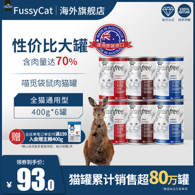 Fussy Cat喵觅澳洲进口袋鼠肉猫罐头主食大罐猫咪零食湿粮400g*6