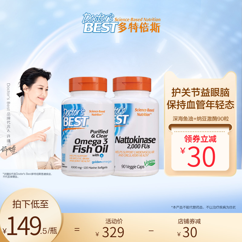 Doctor'sBest深海魚油omega3軟膠囊+納豆激酶膠囊90粒 組合套裝在類目 保健食品/膳食營養補充食品, 膳食營養補充食品, 海洋生物類, 魚油/深海魚油中 - 來自Buy2taobao.com提供專業的淘寶代購服務