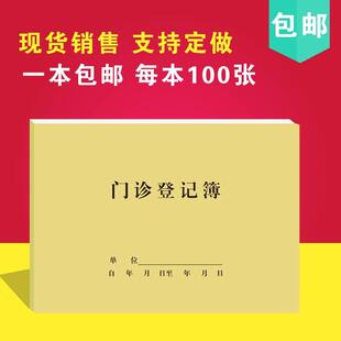 门诊登记薄 诊所咨询本访问登记本门诊登记簿工作日志病情记录本