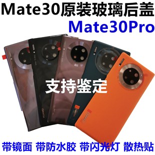 适用于适华为mate30拆机原装玻璃后盖后壳电池盖后屏MT30PRO自带